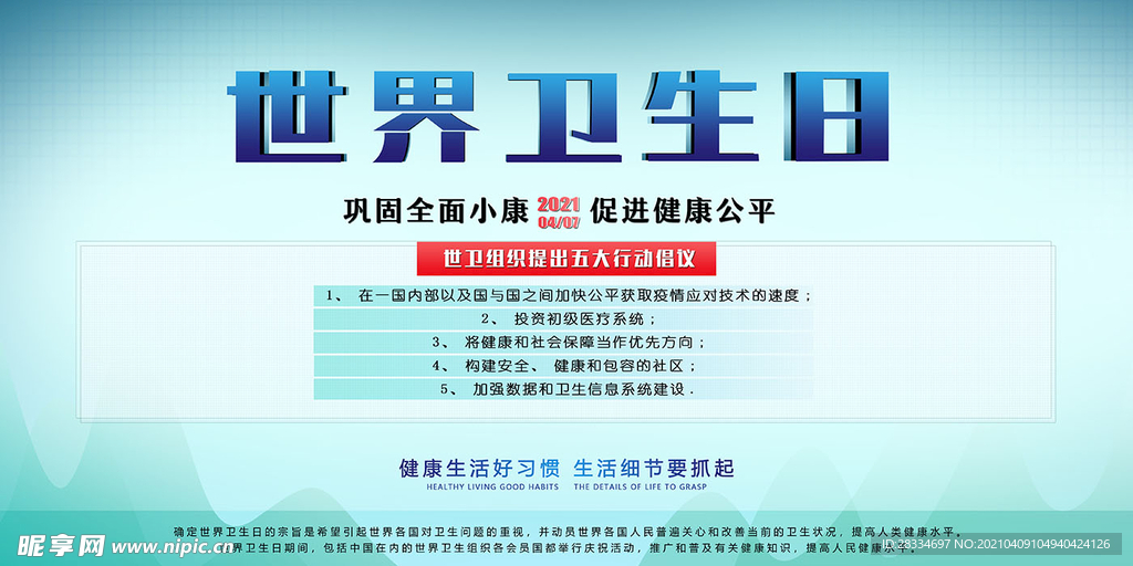 世界卫生日宣传栏海报图片