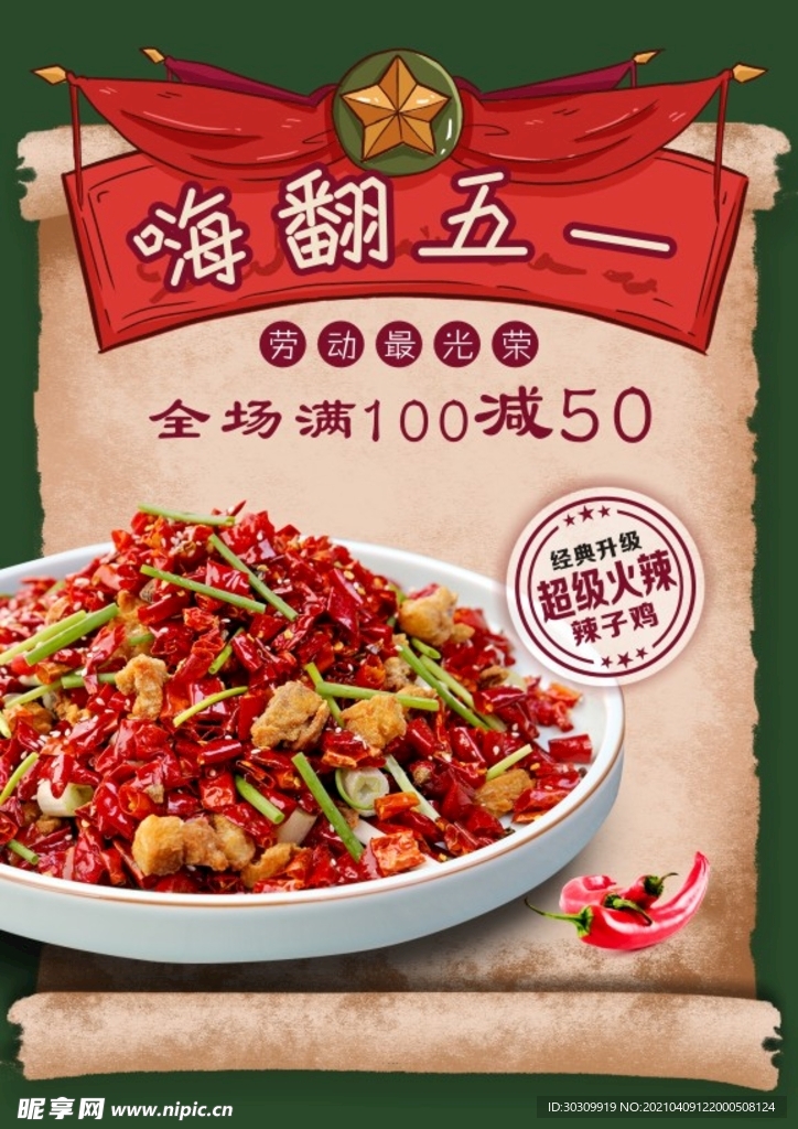 五一  辣子鸡海报