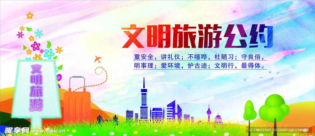 文明旅游公约展版