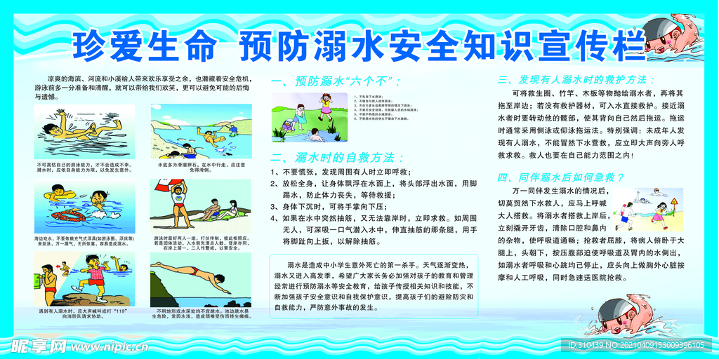珍爱生命预防溺水安全知识宣传