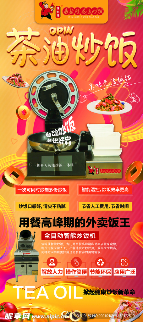 佳味佳茶油炒饭展架