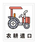 农耕道口