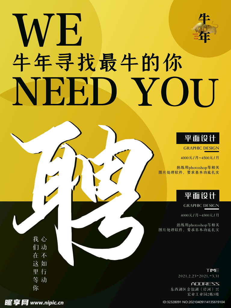 招聘海报 牛年寻找最牛的你