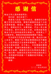 感谢信
