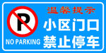 禁止停车