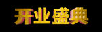 开业盛典立体字