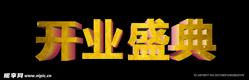 开业盛典立体字