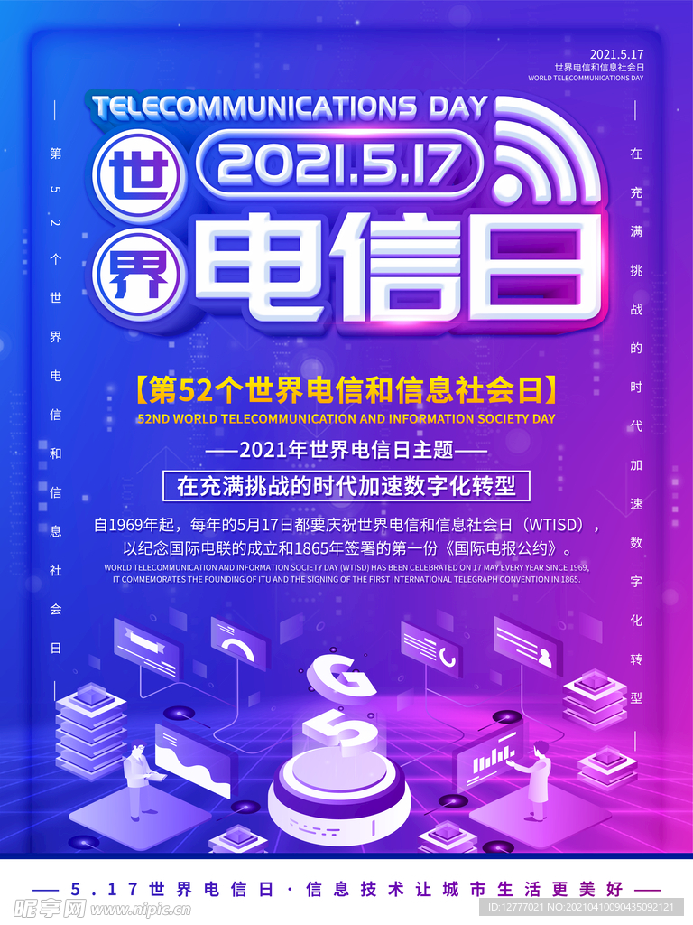 世界电信日宣传海报