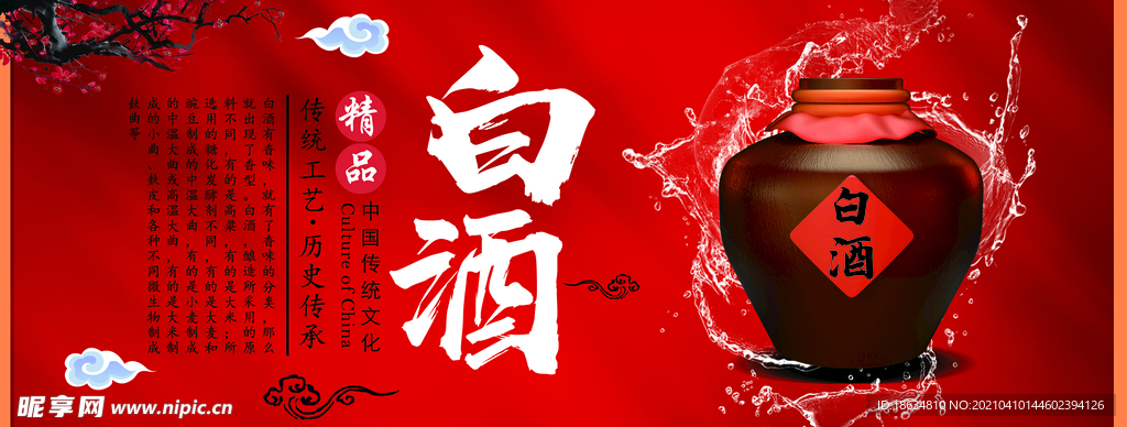 白酒海报