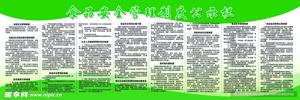 食品安全管理制度