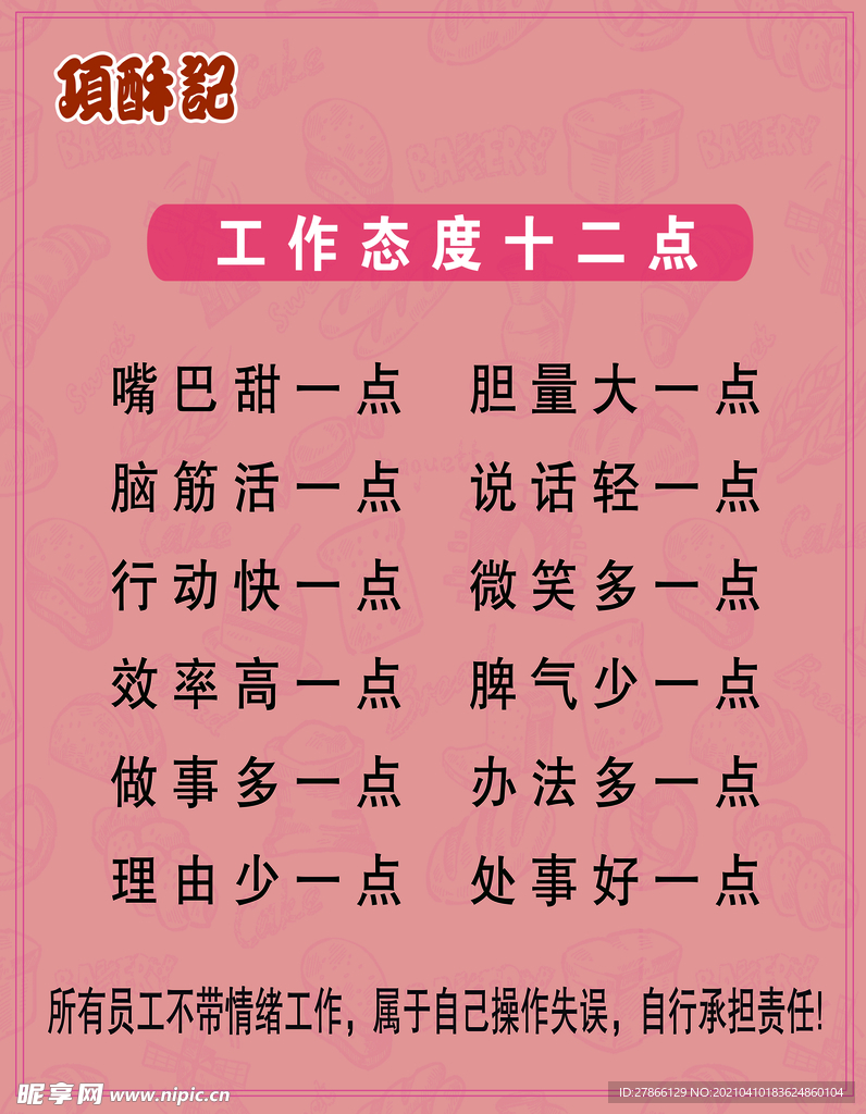 工作态度蛋糕店制度