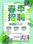 春季招聘