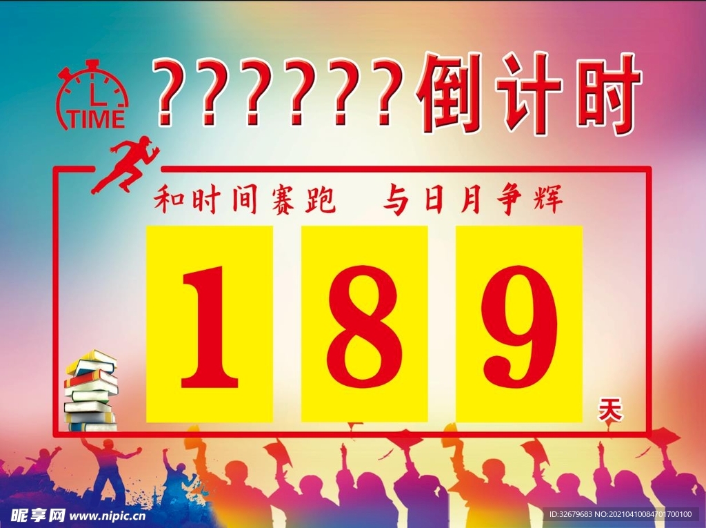 中考 高考  倒计时