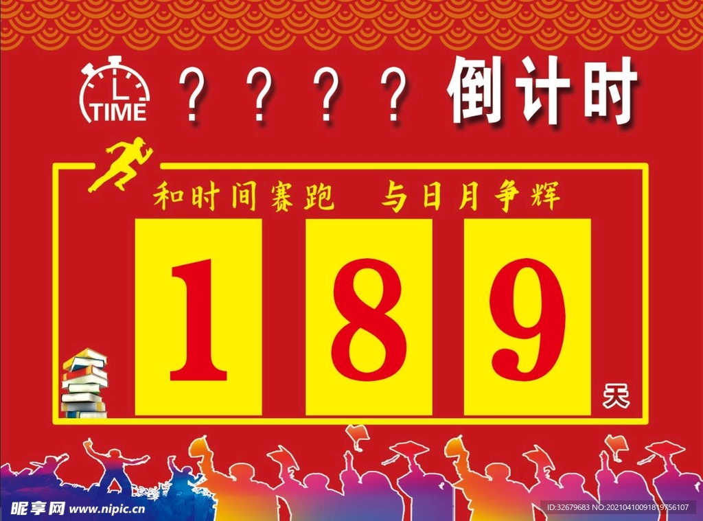 中考 高考 倒计时