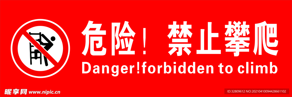 禁止攀爬