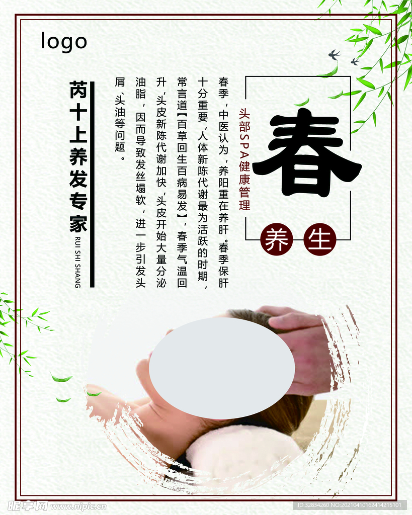 春养生理疗海报