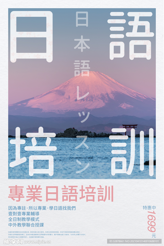 日语培训优惠海报