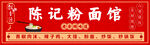 粉面馆门头广告