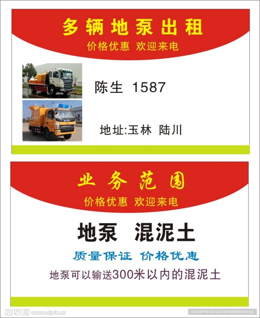 多辆地泵出租名片