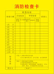 消防器材检测卡