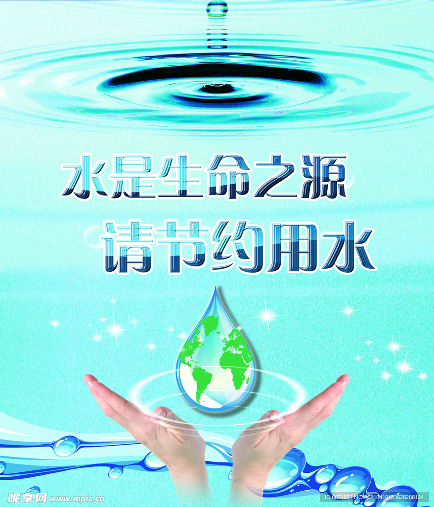 水是生命之源 请节约用水