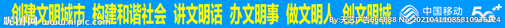 中国移动创建文明城市
