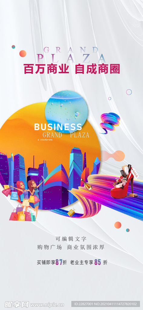 商业微信刷屏海报