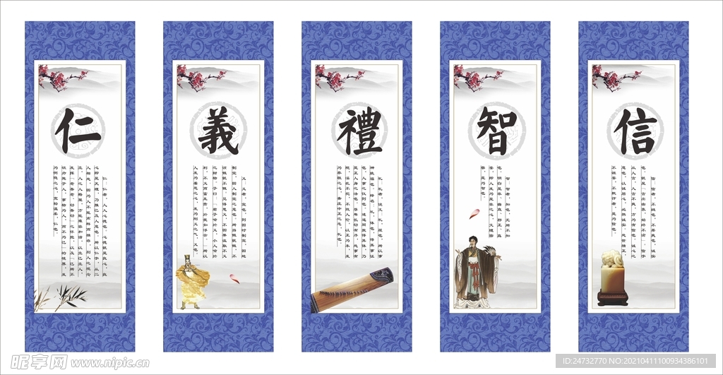 仁义礼智信
