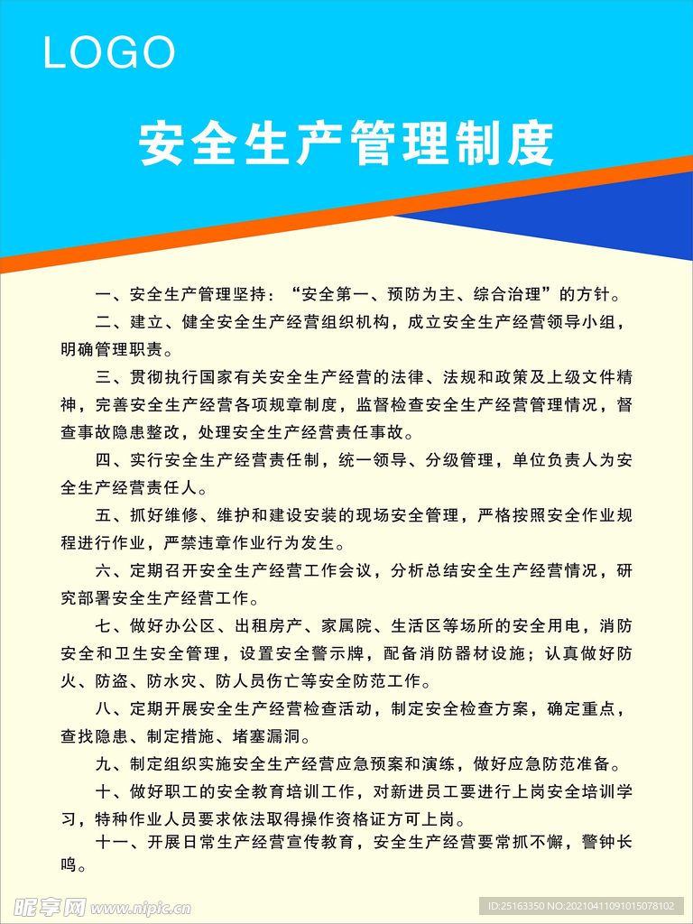 安全生产管理制度