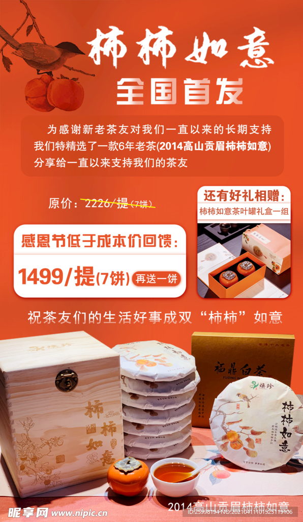 柿柿如意茶叶海报