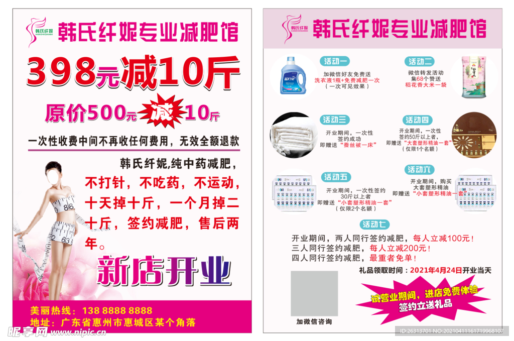 韩氏纤妮宣传单