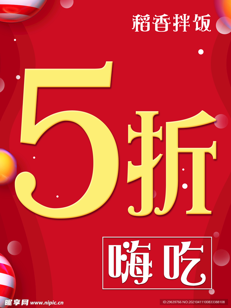 嗨吃 折扣 红色背景 海报