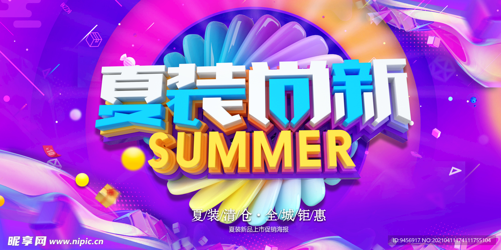 夏装尚新海报