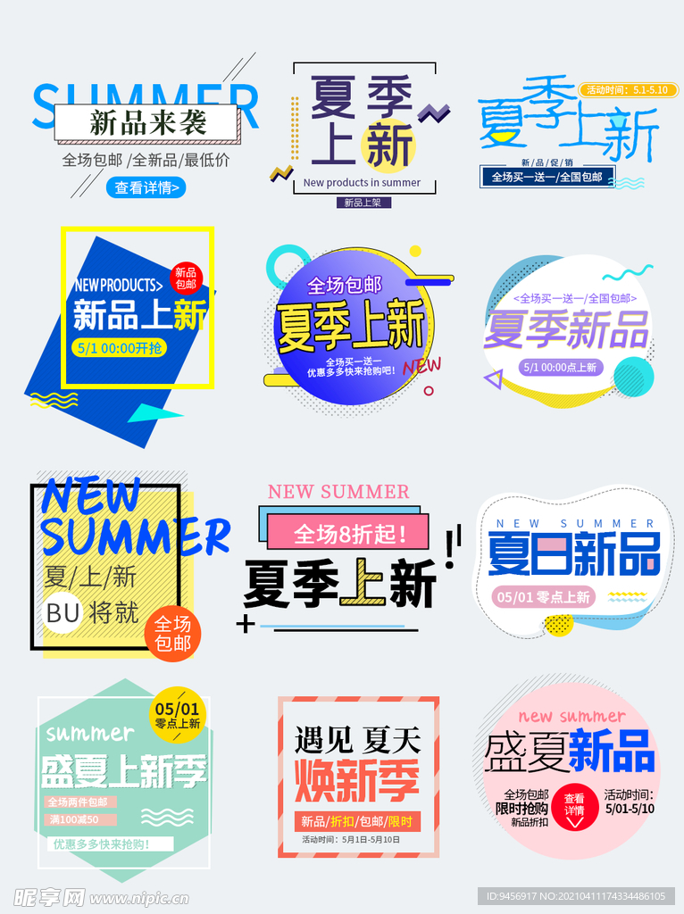 夏季新品字体设计