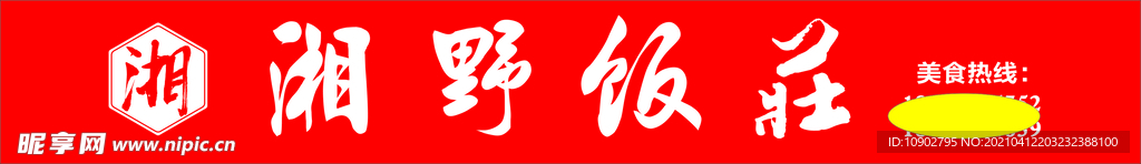 湘野饭庄
