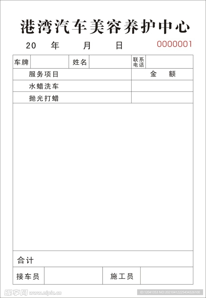销售联单 无碳联单 汽车美容