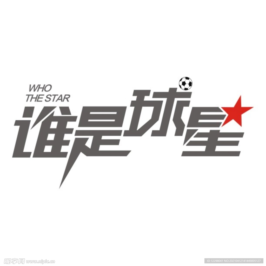 谁是球星LOGO