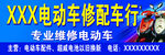 电动车维修门牌