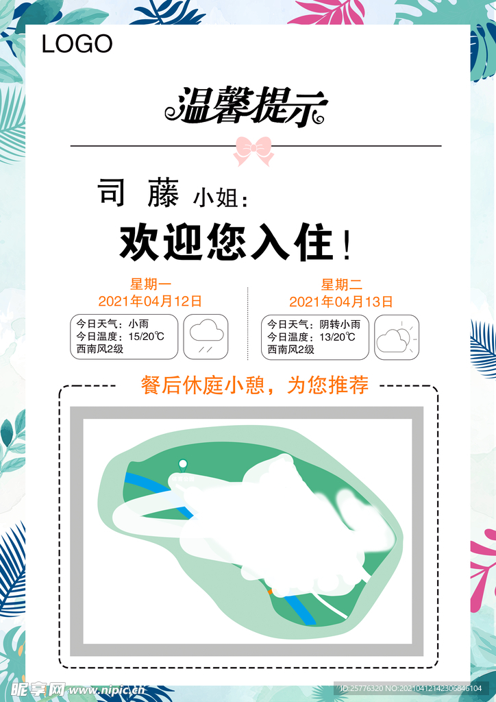 高档酒店客房天气温馨提示