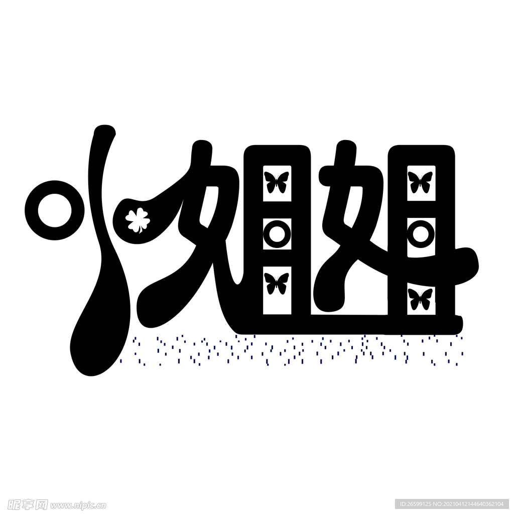 小姐姐个性文字