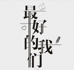 最好的我们文字情侣