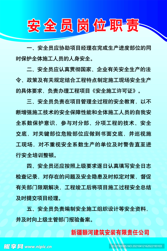 安全员 岗位 职责 制度 工地