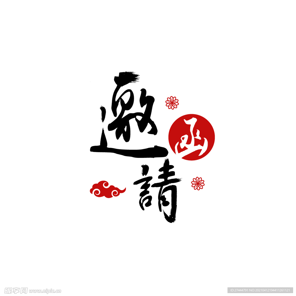 红黑中国风年会邀请函字体设计