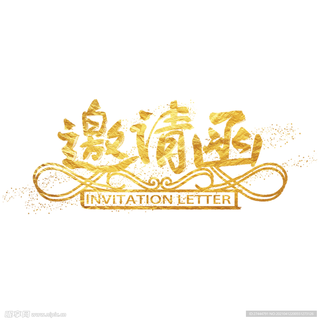 水墨金粉手写邀请函