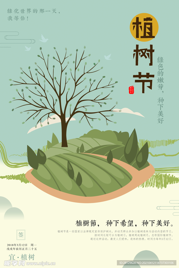 植树节微单 节日节气 春意盎然