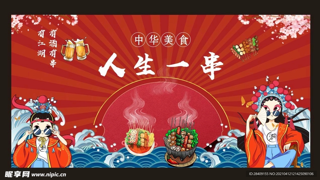 国潮串串背景墙美女中华美食有酒