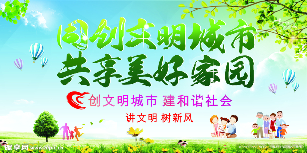 创建文明城市 文明城市展板