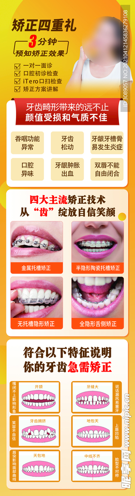 牙齿矫正海报