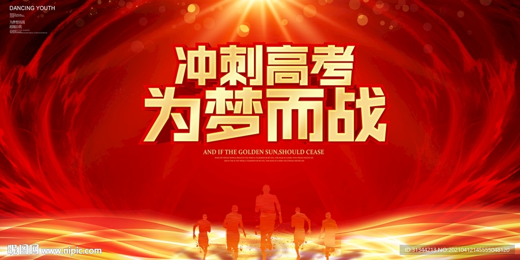 冲刺高考宣传展板