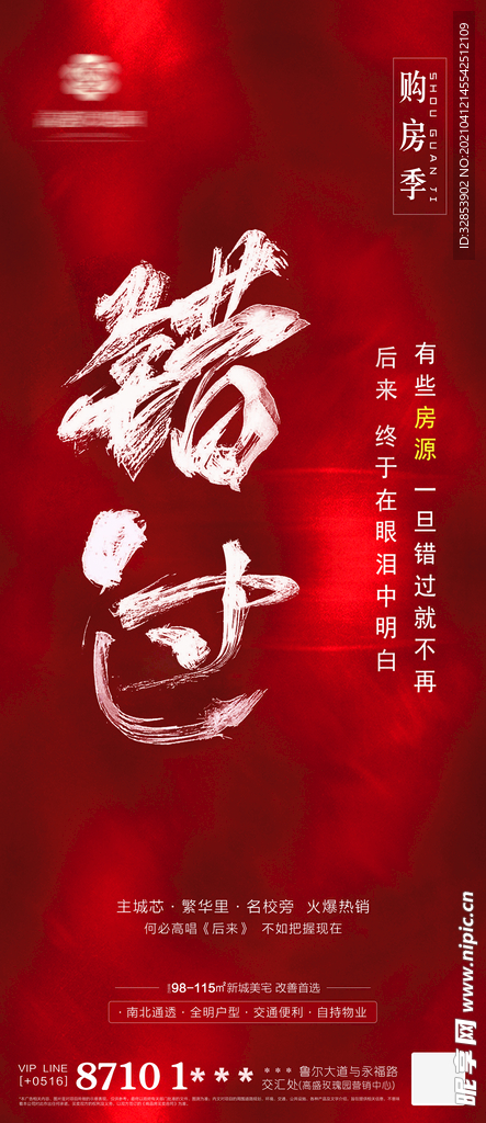 地产热销海报之错过